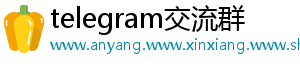 telegram交流群